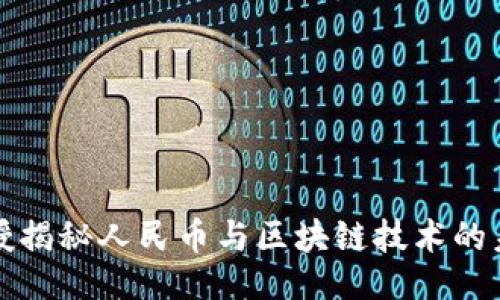 ```xml
北大教授揭秘人民币与区块链技术的未来发展