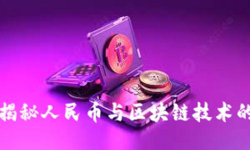 ```xml
北大教授揭秘人民币与区块链技术的未来发展