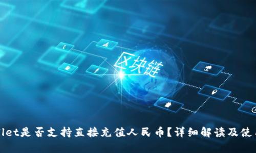 tpWallet是否支持直接充值人民币？详细解读及使用指南