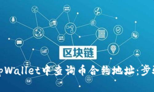 如何在tpWallet中查询币合约地址：步骤与技巧