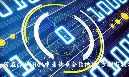 如何在tpWallet中查询币合约地址：步骤与技巧