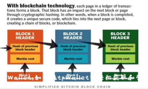 全面解析tpWallet：如何在tpWallet中轻松获取和管理数字货币