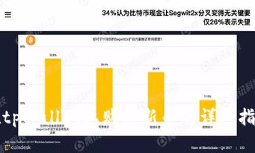 在tpWallet上购买新币的详细指南