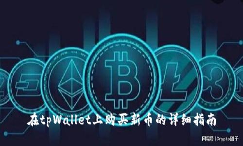 在tpWallet上购买新币的详细指南