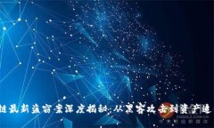 2023年区块链最新盗窃案深
