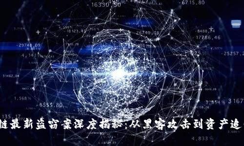 2023年区块链最新盗窃案深度揭秘：从黑客攻击到资产追回的全景分析
