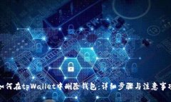 如何在tpWallet中删除钱包：