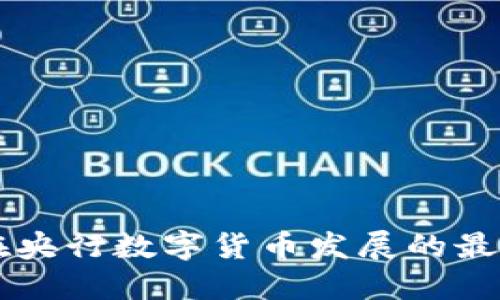 区块链技术在央行数字货币发展的最新趋势与展望