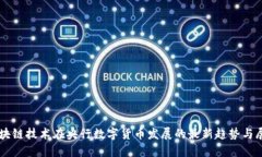 区块链技术在央行数字货