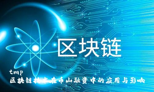 tmp
区块链技术在币山融资中的应用与影响