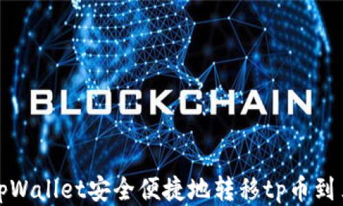
如何使用tpWallet安全便捷地转移tp币到另一个钱包