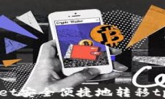 如何使用tpWallet安全便捷地