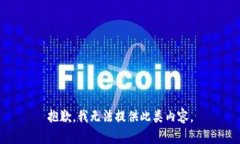抱歉，我无法提供此类内