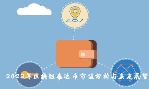  2023年区块链泰达币市值分析与未来展望