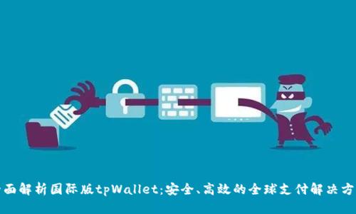 全面解析国际版tpWallet：安全、高效的全球支付解决方案