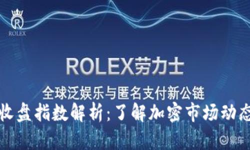 区块链最新收盘指数解析：了解加密市场动态与投资策略
