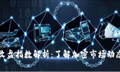 区块链最新收盘指数解析：了解加密市场动态与投资策略