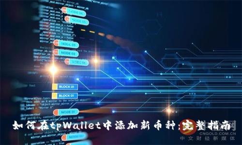 如何在tpWallet中添加新币种：完整指南