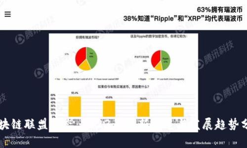 区块链联盟动态：2023年最新报道与发展趋势分析