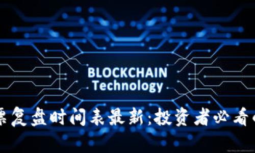 区块链股票复盘时间表最新：投资者必看的参考指南