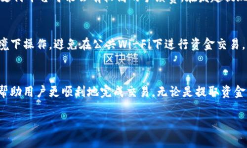   tpWallet提现攻略：如何安全快捷地提取你的资金 / 
 guanjianci tpWallet, 提现, 钱包安全, 加密货币 /guanjianci 

tpWallet是一款流行的数字货币钱包，用户通过它可以方便地存储和管理多种加密货币。随着用户的使用越发广泛，关于如何安全快捷地提现资金的问题也逐渐增多。在本文中，我们将详细介绍tpWallet中的提现流程及注意事项，帮助用户轻松完成资金提取。

一、tpWallet简介
tpWallet是一款多功能的加密数字货币钱包，支持多种主流加密货币的存储与交易。用户可以在tpWallet中快速访问他们的资金，管理资产并进行交易。此外，tpWallet提供了较高的安全性，通过多重身份验证来保护用户的资产安全。随着数字货币的普及，越来越多的用户选择使用tpWallet进行资产管理。

二、提现流程
提取资金的第一步是打开你的tpWallet账户并登录。在登录后，你将看到一个清晰的用户界面，显示你的加密资产和数量。要提现，通常需要遵循以下几步：

ol
    listrong选择提现选项：/strong在主界面上找到并点击“提现”或“转出”选项，这通常位于资产管理部分。/li
    listrong输入提现金额：/strong在提现页面中，你需要输入你想提取的金额。注意检查你的钱包余额，以确保提现金额不超过余额。/li
    listrong选择提现方式：/strongtpWallet通常提供多种提现方式，比如银行转账、第三方支付平台（如PayPal）或直接到其他钱包。选择一种适合你的提现方式。/li
    listrong输入收款信息：/strong根据你所选择的提现方式，输入相应的收款信息。如果你选择的是银行转账，则需要提供银行账户信息；若是支付平台，则需提供平台账户信息。/li
    listrong确认提现信息：/strong在提交之前，一定要再次确认你所输入的所有信息，包括提现金额、账户信息等，以确保没有错误。/li
    listrong提交请求：/strong确认无误后，点击“提交”或“确认”按钮，系统将处理你的提现请求。/li
    listrong等待审核：/strong一般情况下，tpWallet会对提现请求进行审核，这个过程可能需要一些时间。请耐心等待，并定期查看提现状态。/li
    listrong查看资金到账情况：/strong提现成功后，你的资金将会发送到你指定的账户，通常会发送一封确认邮件通知你。你可以通过登录银行账户或相应上完成资金到账情况的确认。/li
/ol

三、提现常见问题
在提取资金的过程中，用户可能会遇到一些常见的问题。以下是一些列举及解决方案：

h41. 提现申请被拒绝？/h4
提现申请被拒绝的原因可能有多个，包括账户余额不足、输入的信息错误、选择的提现方式不支持等。用户应检查是否在提现过程中遗漏错误。如果找不出原因，建议联系tpWallet的客户服务进行核实。

h42. 提现到账时间过长？/h4
提现的到账时间取决于你选择的提现方式和tpWallet的处理速度。一般情况下，提现需要几个小时到几天不等。如果提现超过预期时间未到账，可以查看提现状态或者联系客户支持获取帮助。

h43. 提现手续费如何计算？/h4
tpWallet通常会对提现收取一定的手续费，费用的大小取决于你选择的提现方式。一些银行转账可能会收取较低的费用，而第三方支付平台可能会有较高的手续费。在发起提现前，用户可以查阅tpWallet提供的费率表，以便做好资金规划。

h44. 如何确保提现安全？/h4
为了确保提现过程的安全，用户应使用强密码保护其tpWallet账户，并开启二次验证。此外，在进行提现时，应确保在安全的网络环境下操作，避免在公共Wi-Fi下进行资金交易。

四、总结
综合来看，tpWallet的提现过程相对简单，但为了确保资金安全，用户需细心操作。在提现前，理解相关流程及可能出现的问题能够帮助用户更顺利地完成交易。无论是提取资金，还是日常的资产管理，确保账户的安全性和资金的及时到账，都至关重要。

希望本文能够帮助你更好地理解tpWallet及其提现的相关过程。如果有疑问，欢迎在评论区留言，我们会尽快为你提供解答。