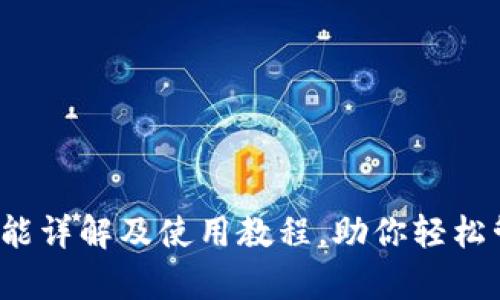 tpWallet：功能详解及使用教程，助你轻松管理数字资产