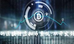 如何构建一个高效的区块