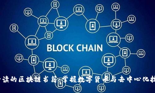 2023年必读的区块链书籍：掌握数字货币与去中心化技术的钥匙