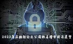 2023年区块链论文公司排名