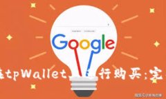 如何在tpWallet上进行购买：