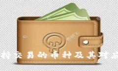 tpWallet支持交易的币种及其