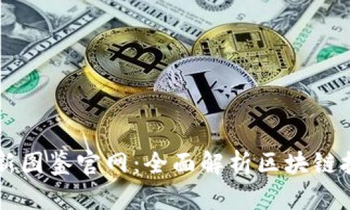 区块链最新图鉴官网：全面解析区块链技术与应用