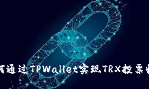  如何通过TPWallet实现TRX投票收益？