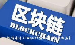  如何通过TPWallet实现TRX投