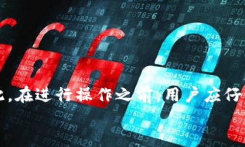 如何取消tpWallet的同步网络功能
tpWallet, 取消同步, 区块链钱包, 网络设置/guanjianci

引言
在数字货币和区块链技术快速发展的今天，各种各样的加密钱包应运而生。tpWallet就是其中一种，它提供了安全、便捷的加密资产管理功能。然而，对于一些用户来说，tpWallet的同步网络功能可能会带来一些不便，比如网络延迟、隐私考虑或是设备性能的影响。因此，了解如何取消tpWallet的同步网络设置，以便实现更个性化的使用体验，是非常有必要的。

tpWallet的基础知识
tpWallet是一个多链数字资产钱包，支持多种加密货币的存储、发送和接收。它凭借用户友好的界面、多重签名保护和强大的安全性吸引了很多用户。通常情况下，tpWallet会与区块链网络同步，以获取最新的交易信息、余额和区块数据。然而，这种同步过程可能需要一定的网络带宽和设备资源，对某些用户而言，可能会造成不便。

取消同步网络的必要性
对于部分用户来说，他们可能并不需要实时获取网络信息，或者由于网络条件较差、设备性能不足等原因，希望手动管理钱包的网络同步。取消或关闭同步网络功能，可以帮助用户更好地控制钱包的资源使用，减少网络的不必要负担。

如何取消tpWallet的同步网络功能
步骤如下：
ol
  li首先，打开tpWallet应用程序并登录到您的账户。/li
  li进入“设置”菜单，通常可以通过点击界面上的齿轮图标实现。/li
  li在设置菜单中，找到“网络设置”或“同步设置”的选项。/li
  li根据提示，选择“取消同步”或 “关闭网络同步”的选项。/li
  li确认您的选择，确保钱包不再与网络同步。/li
/ol
通过以上步骤，您就可以轻松地取消tpWallet的同步网络功能，使您的操作更加灵活。

常见问题解答

1. 取消网络同步会影响tpWallet的功能吗？
取消网络同步后，tpWallet的功能会有所改变。实际上，很多功能仍然可以正常使用，但某些功能可能会受到限制。
首先，用户在取消网络同步后，将无法实时获取到最新的交易信息和区块链数据。这意味着实时的余额更新和交易确认状态可能不在您的视野之中。用户需要手动发起同步请求，以便获取最新的信息。
第二，虽然你依旧可以管理和查看你的资产，但在进行交易时，确保网络状态良好显得尤为重要。用户需要在交易之前自行确认网络状态，以确保交易的安全和可靠性。
第三，取消网络同步可能会导致钱包在某些情况下无法完成使用需求，特别是当需要快速响应市场变化时，手动同步将显得过于繁琐。因此，那些依赖市场信息进行快速交易的用户，可能需要重新考虑是否取消同步功能。

2. tpWallet是否有其他网络设置的选项？
tpWallet提供了一系列网络设置选项，以帮助用户根据自己的需求进行个性化配置。这些选项的具体内容可能会因版本更新而有所变化，但通常包括以下几种常见设置：
ul
  li网络类型选择：用户可以选择连接到不同类型的网络，如主网、测试网和私有网。根据需要，用户可以根据自己的需求切换到不同的网络进行操作。/li
  li节省带宽选项：某些钱包应用程序提供了节省带宽的功能，使用户能够在网络不稳定时其连接方式。通过这种设置，用户可以在需要时降低数据使用量。/li
  li手动同步： 如果取消自动同步，用户还可以选择手动同步的方式，随时请求钱包更新信息。/li
/ul
这些设置可以帮助用户根据自己的使用环境和习惯，调整tpWallet的性能和功能。

3. 如何操作恢复同步功能？
如果您在取消了tpWallet的同步网络功能后，决定重新启用，过程相对简单。具体步骤如下：
ol
  li再次登录tpWallet。/li
  li进入“设置”菜单。/li
  li找到网络设置中的同步选项。/li
  li选择“启用同步”或“开启网络同步”。/li
  li确认您的选择，钱包将开始与网络重新建立连接和同步。/li
/ol
开启之后，系统会立即开始更新钱包中的信息，包括余额和交易记录等。这一过程中需要确保网络稳定，以保证信息的准确传递和同步。

4. 取消同步网络后如何手动检查余额和交易？
即使在取消同步网络后，用户依然可以通过手动方式检查余额和历史交易。具体步骤如下：
ol
  li在tpWallet应用中，浏览到资产页面，查看已存储的加密资产数量和价值。/li
  li点击每个资产的详细信息，查看本地保存的历史交易记录。/li
  li如需获取实时余额和交易状态，可以手动发送同步请求。有的版本可能提供手动刷新按钮，您可以点击此按钮更新相关信息。/li
/ol
重要的是，用户在做任何交易前应确保余额的准确性，最好通过对照区块链浏览器确认交易信息，确保其未受网络中断的影响。

总结
取消tpWallet的同步网络功能可以帮助用户个性化他们的使用体验，将网络的负担减到最低。然而，这一操作亦有其弊端，包括可能会限制某些实时功能的使用。因此，在进行操作之前，用户应仔细考虑自身的使用需求，并根据实际情况来做出决策。
通过本文的指导，相信用户能够灵活地管理tpWallet的网络设置，确保在数字资产管理中既安全又便捷的操作体验。
