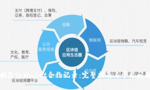 如何删除tpWallet合约记录：完整指南与常见问题解答