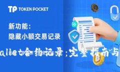 如何删除tpWallet合约记录：