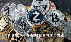 区块链与比特币：解读其