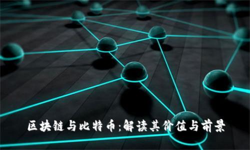 区块链与比特币：解读其价值与前景