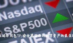 以太坊冷钱包TP：安全存储
