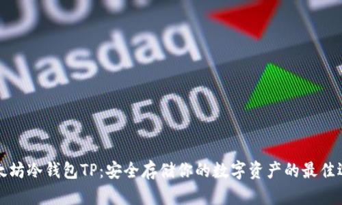 以太坊冷钱包TP：安全存储你的数字资产的最佳选择