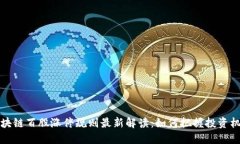 区块链百股涨停规则最新