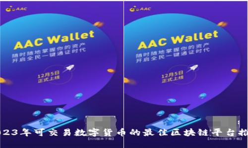 2023年可交易数字货币的最佳区块链平台推荐