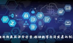区块链思维最新评价方案