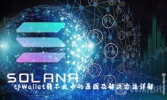 tpWallet转不出币的原因及解