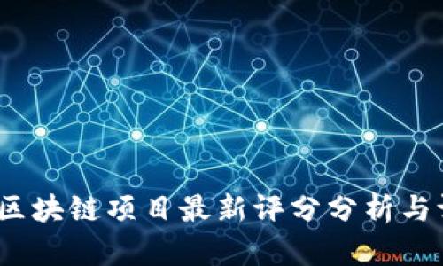 2023年区块链项目最新评分分析与评测表格