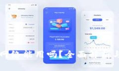 tpWallet没有网络能用吗？全
