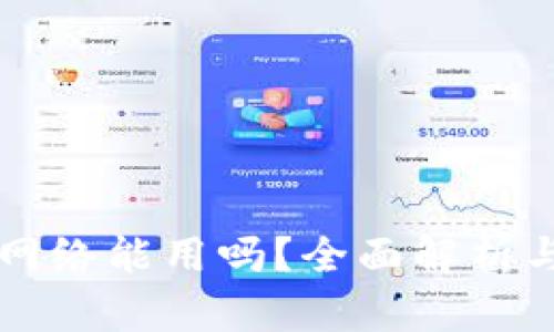 tpWallet没有网络能用吗？全面解析与离线使用指南