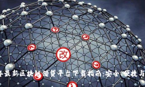 2023年最新区块链借贷平台下载指南：安全、便捷与高收益