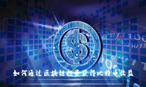 如何通过区块链投资获得比特币收益